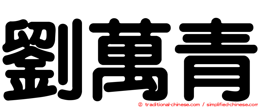 劉萬青