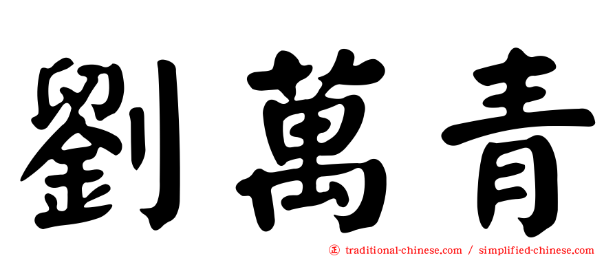 劉萬青