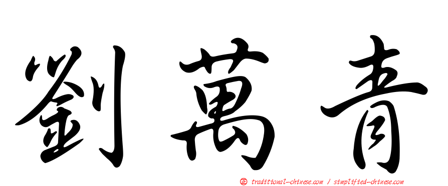 劉萬青