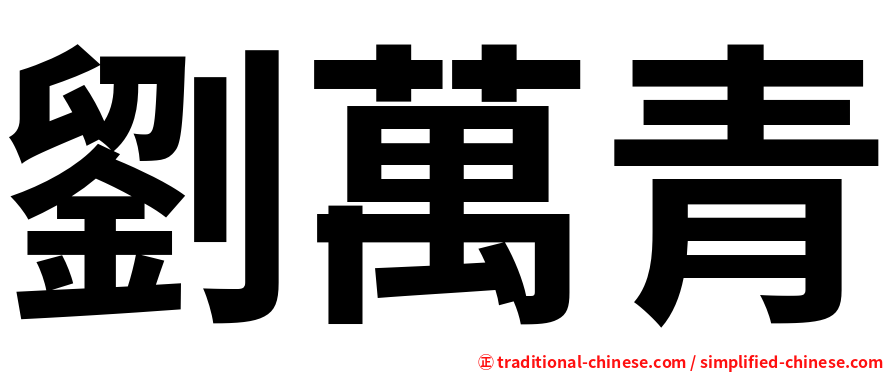 劉萬青