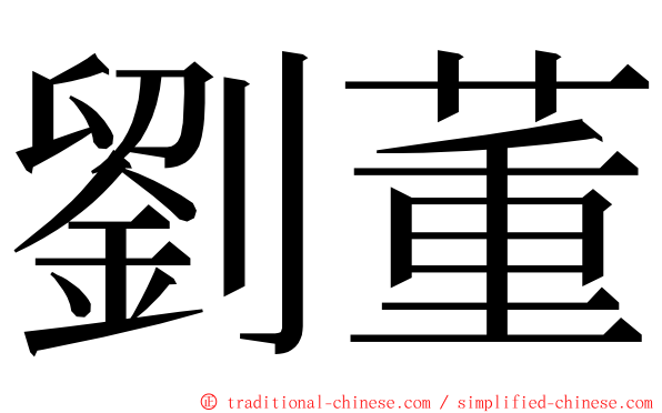 劉董 ming font