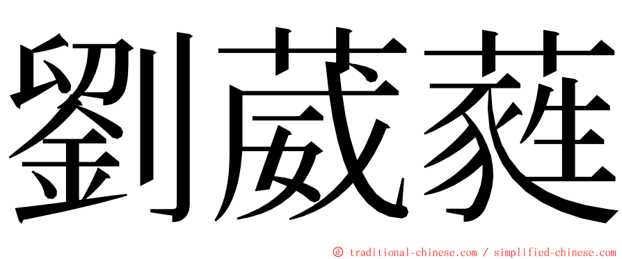 劉葳蕤 ming font