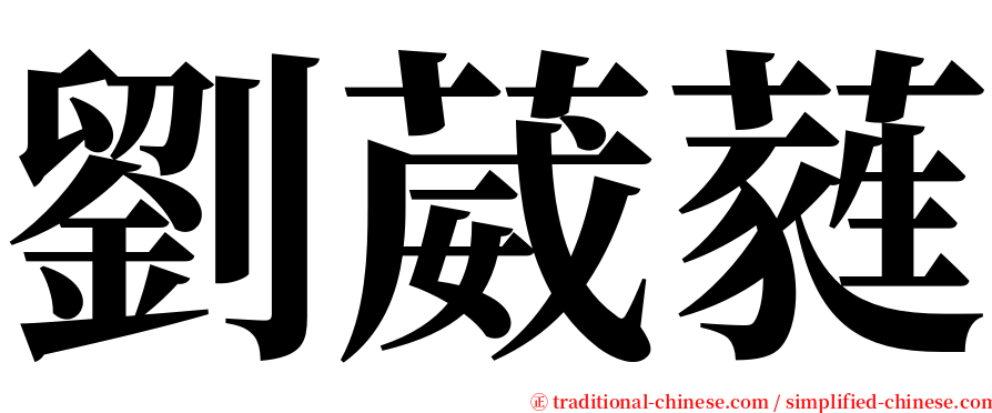 劉葳蕤 serif font