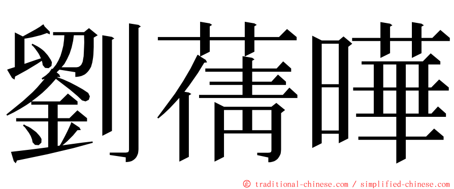 劉蒨曄 ming font