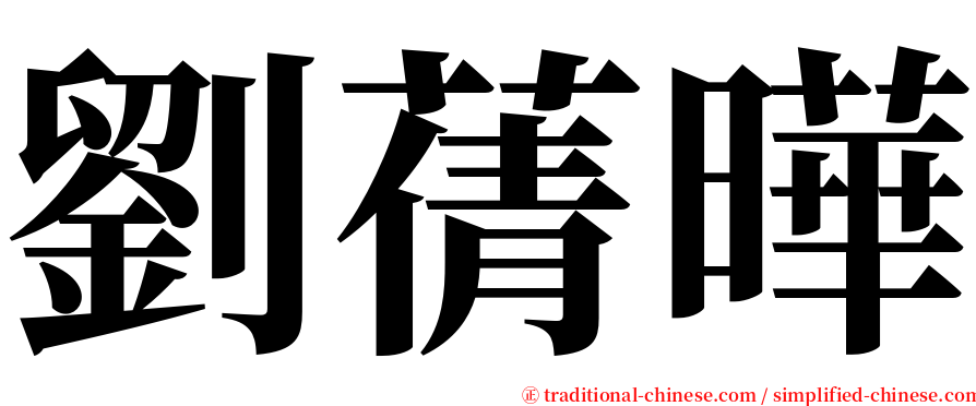 劉蒨曄 serif font