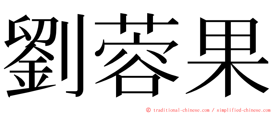 劉蓉果 ming font