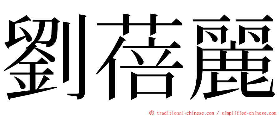 劉蓓麗 ming font