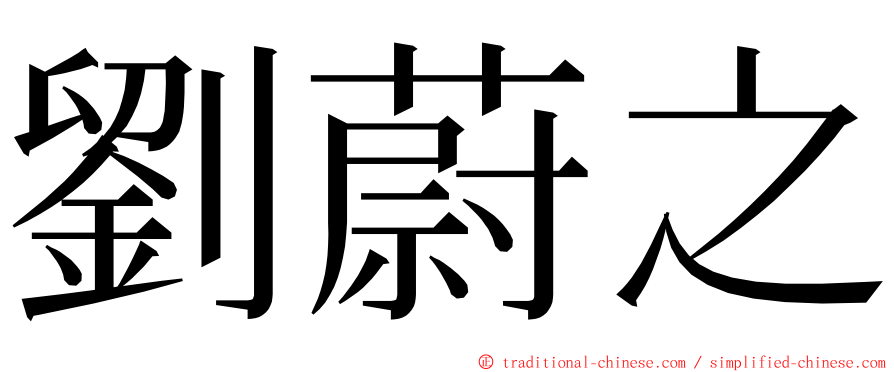 劉蔚之 ming font