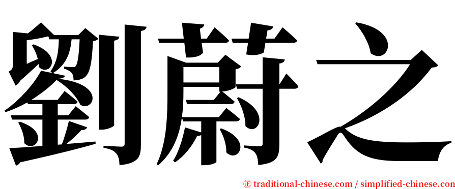 劉蔚之 serif font