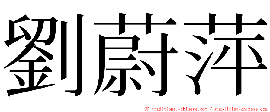 劉蔚萍 ming font