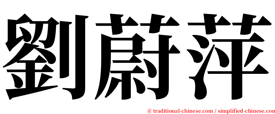 劉蔚萍 serif font