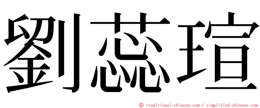 劉蕊瑄 ming font