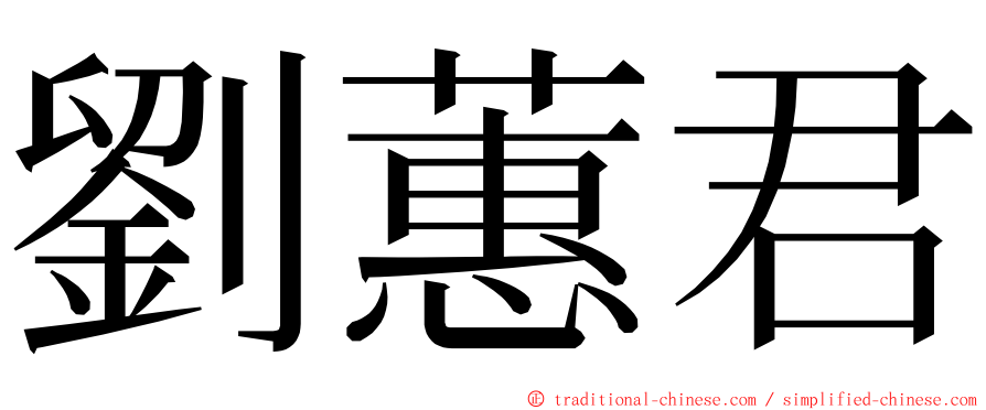 劉蕙君 ming font