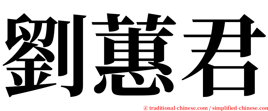 劉蕙君 serif font