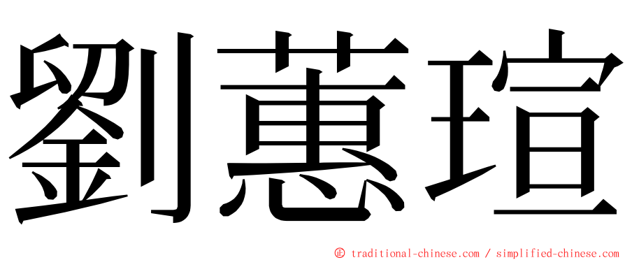 劉蕙瑄 ming font