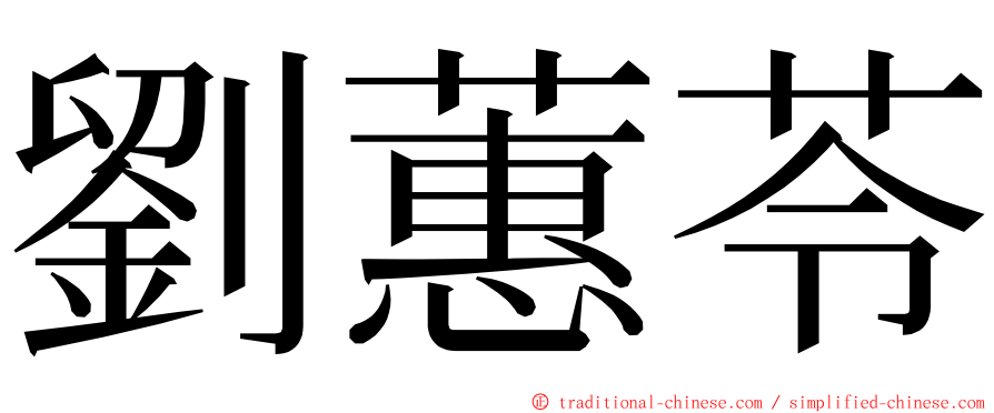 劉蕙苓 ming font