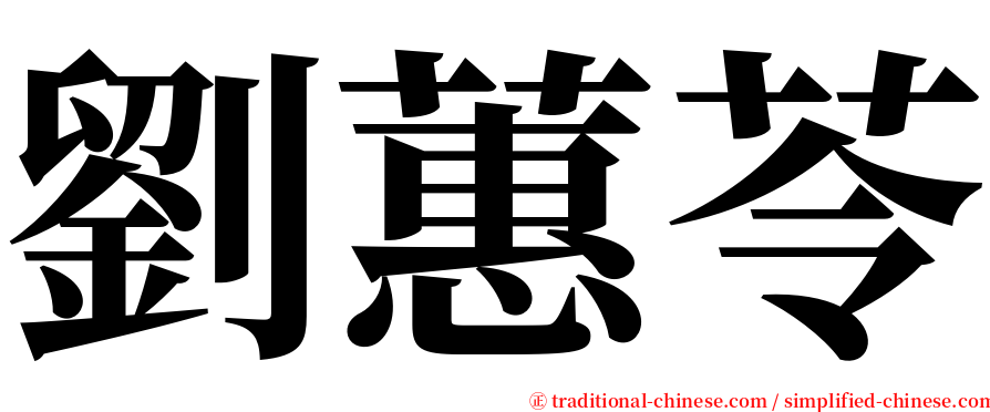 劉蕙苓 serif font
