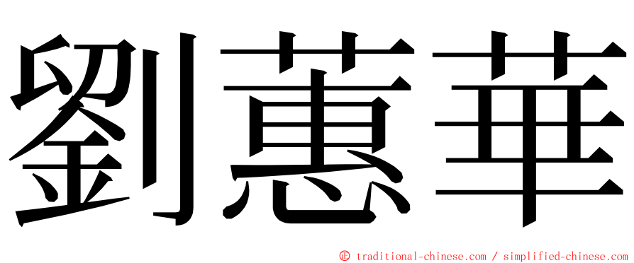 劉蕙華 ming font