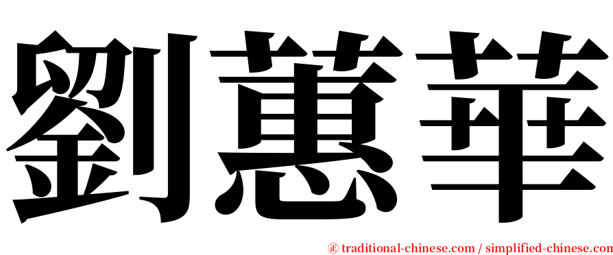 劉蕙華 serif font