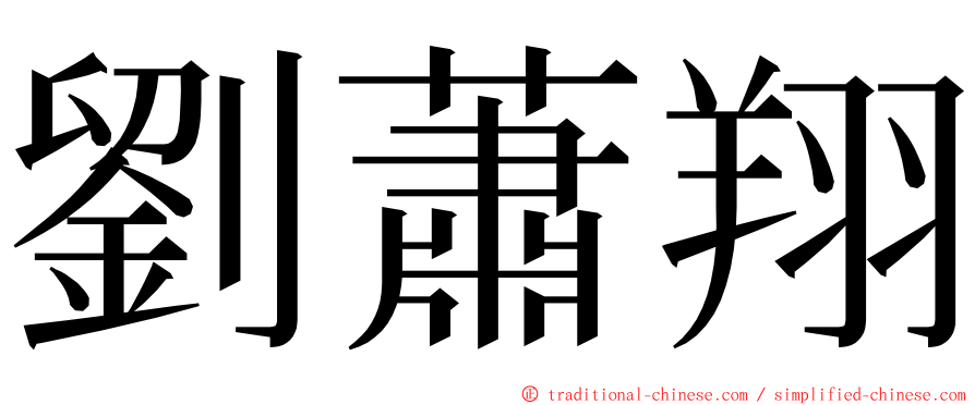 劉蕭翔 ming font