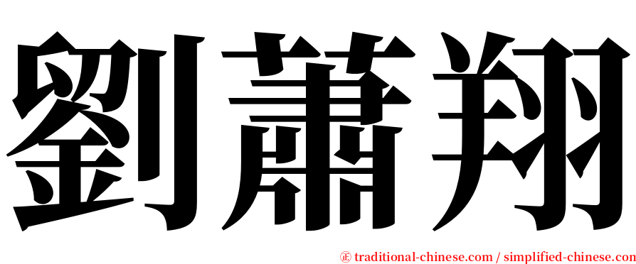 劉蕭翔 serif font