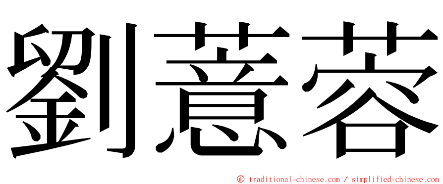 劉薏蓉 ming font