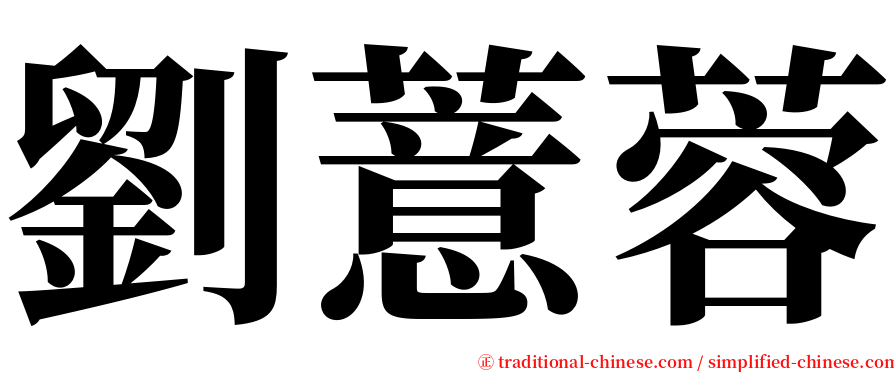 劉薏蓉 serif font