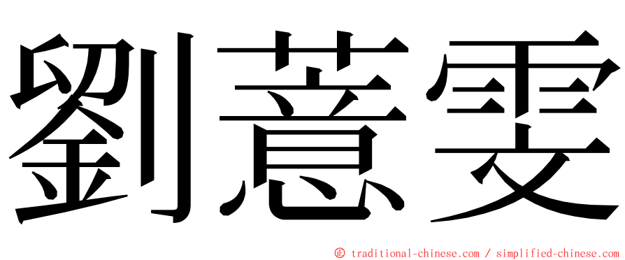 劉薏雯 ming font