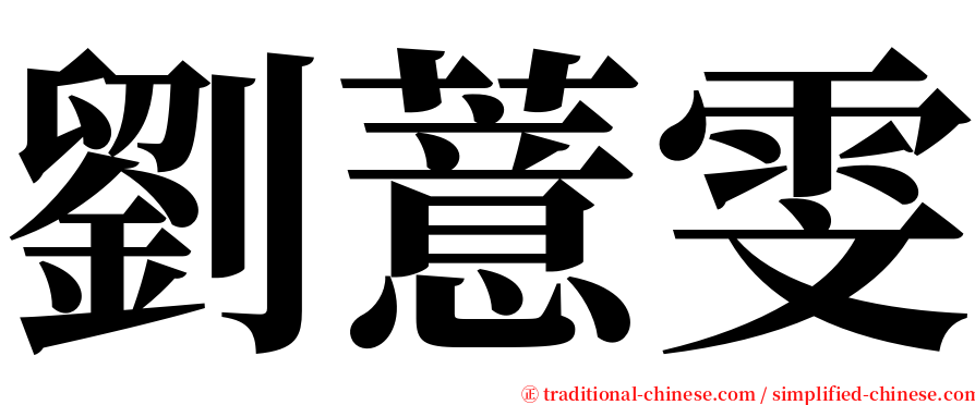 劉薏雯 serif font