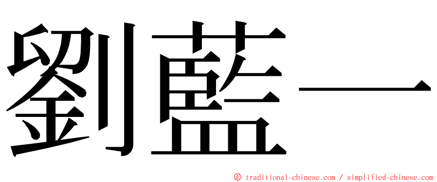 劉藍一 ming font