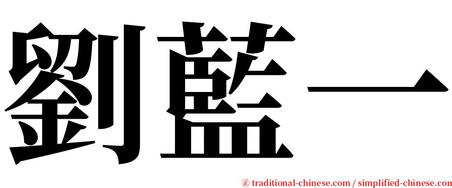 劉藍一 serif font