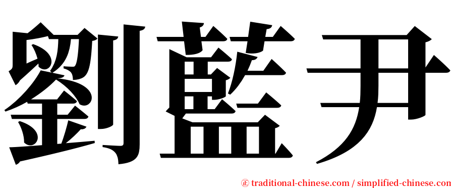 劉藍尹 serif font