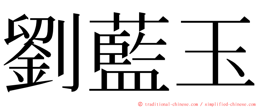 劉藍玉 ming font