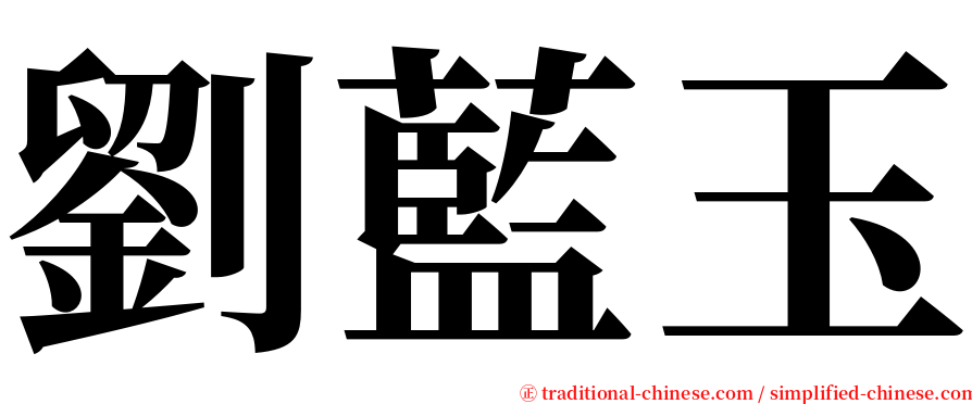 劉藍玉 serif font
