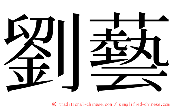 劉藝 ming font