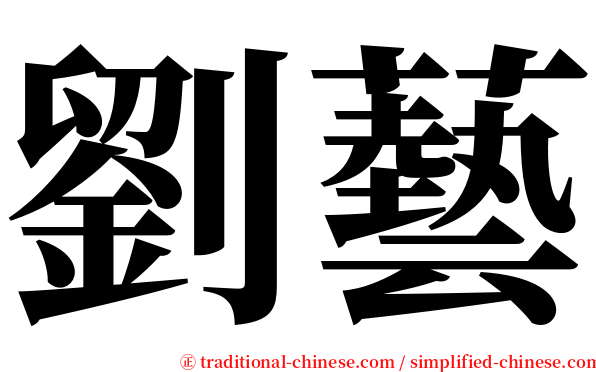 劉藝 serif font