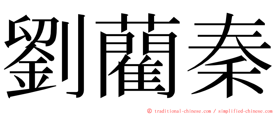 劉藺秦 ming font