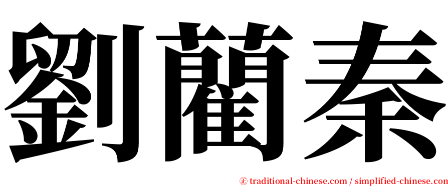 劉藺秦 serif font