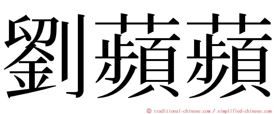 劉蘋蘋 ming font