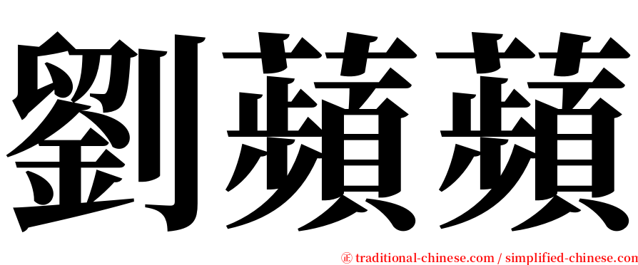 劉蘋蘋 serif font