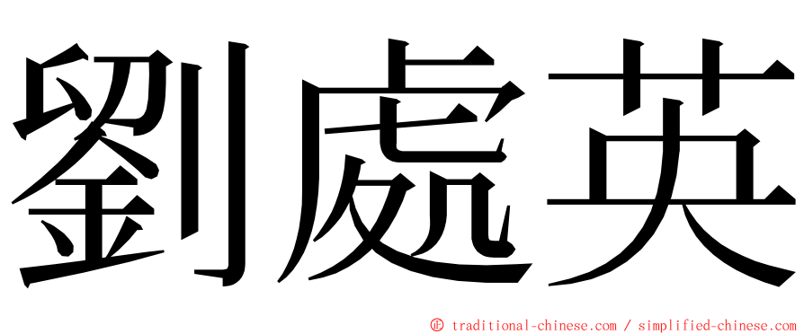 劉處英 ming font