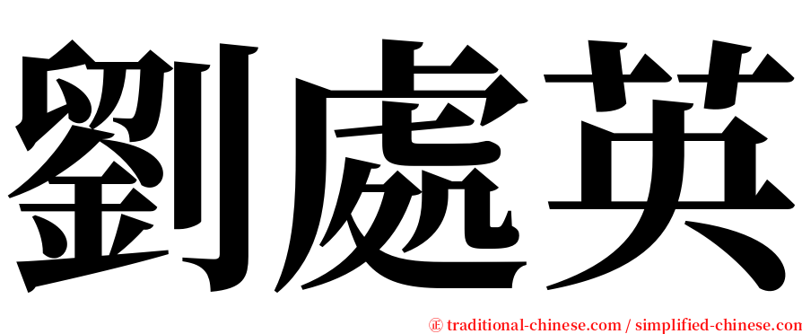 劉處英 serif font