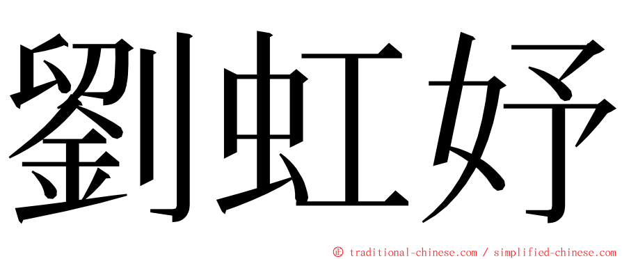 劉虹妤 ming font