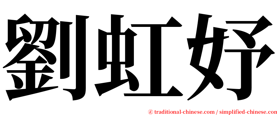 劉虹妤 serif font