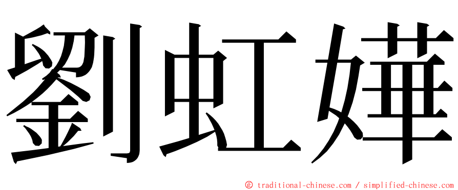 劉虹嬅 ming font