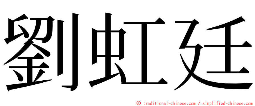 劉虹廷 ming font