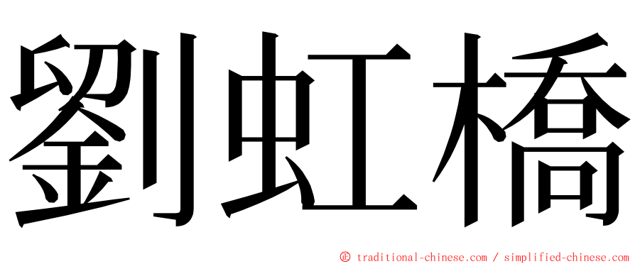 劉虹橋 ming font