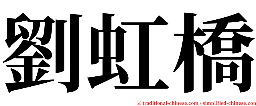 劉虹橋 serif font