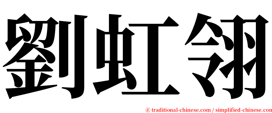 劉虹翎 serif font