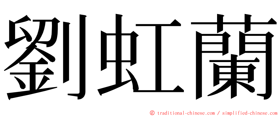 劉虹蘭 ming font
